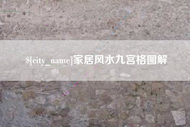 招远家居风水九宫格图解