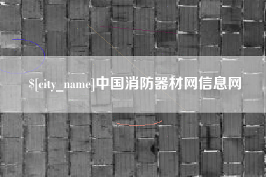 招远中国消防器材网信息网