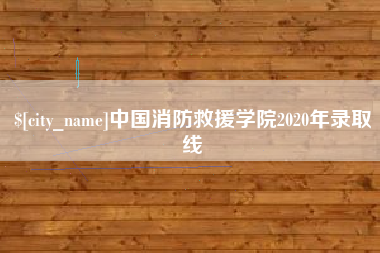 招远中国消防救援学院2020年录取线