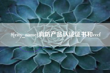 招远消防产品认证证书和cccf