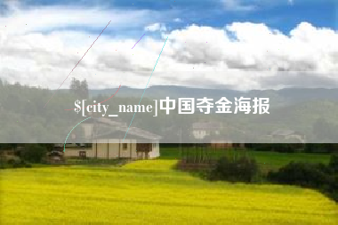 招远中国夺金海报