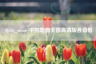 招远中国地图全图高清版各省份