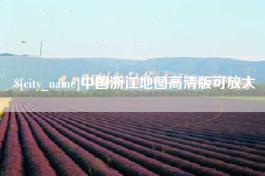 招远中国浙江地图高清版可放大