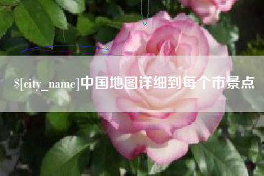 招远中国地图详细到每个市景点