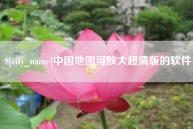 招远中国地图可放大超清版的软件
