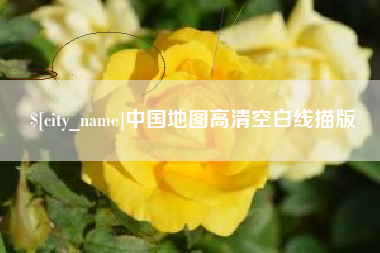 招远中国地图高清空白线描版