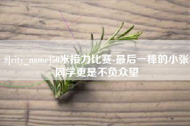 招远50米接力比赛-最后一棒的小张同学更是不负众望