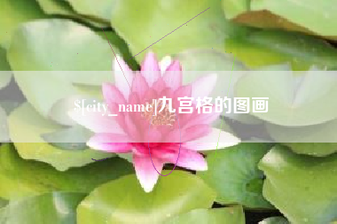 招远九宫格的图画