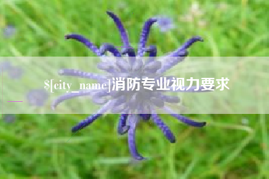 招远消防专业视力要求