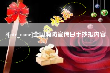 招远全国消防宣传日手抄报内容
