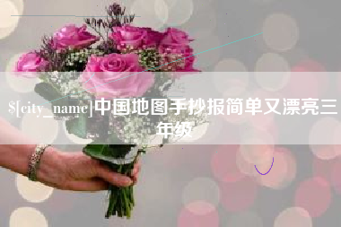 招远中国地图手抄报简单又漂亮三年级