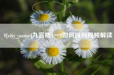 招远九宫格1一9如何排列视频解读