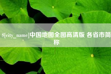 招远中国地图全图高清版 各省市简称