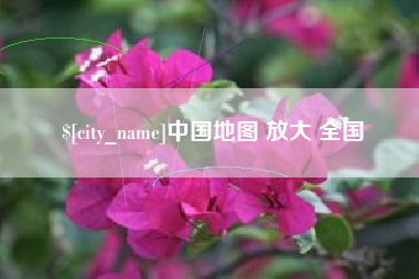 招远中国地图 放大 全国