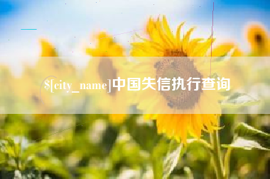 招远中国失信执行查询
