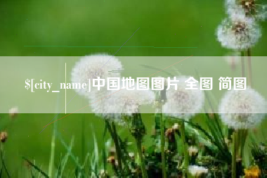 招远中国地图图片 全图 简图
