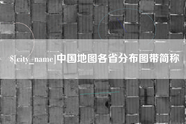招远中国地图各省分布图带简称