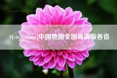 招远中国地图全图高清版各省