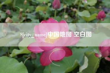 招远中国地图 空白图