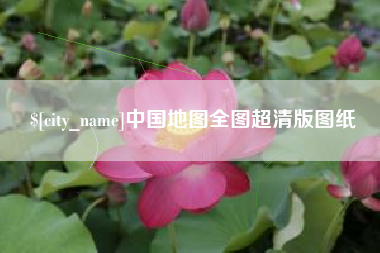 招远中国地图全图超清版图纸