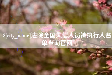 招远法院全国失信人员被执行人名单查询官网