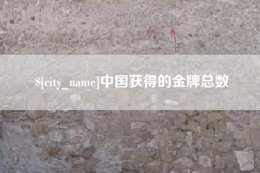招远中国获得的金牌总数