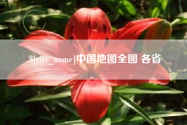 招远中国地图全图 各省