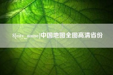 招远中国地图全图高清省份