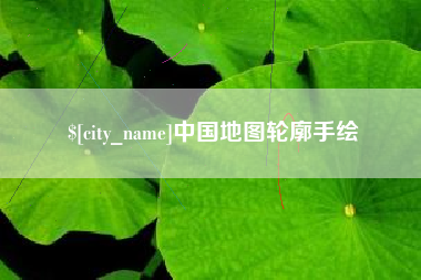 招远中国地图轮廓手绘
