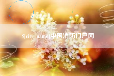招远中国消防门户网