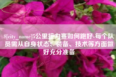 招远5公里接力赛如何跑好-每个队员需从自身状态、装备、技术等方面做好充分准备