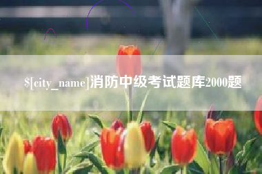 招远消防中级考试题库2000题