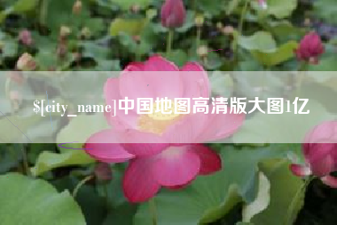 招远中国地图高清版大图1亿