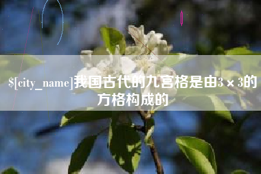 招远我国古代的九宫格是由3×3的方格构成的