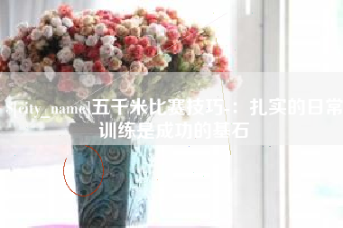 招远五千米比赛技巧-：扎实的日常训练是成功的基石