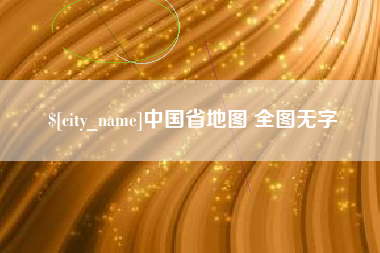 招远中国省地图 全图无字