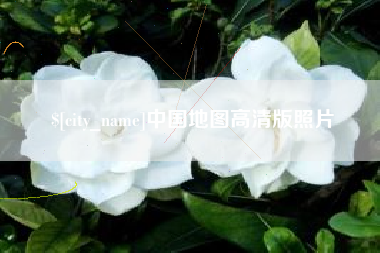 招远中国地图高清版照片