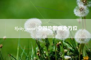 招远中国地图南北方位