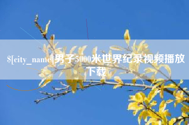 招远男子5000米世界纪录视频播放下载