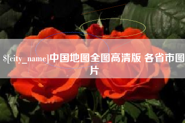 招远中国地图全图高清版 各省市图片