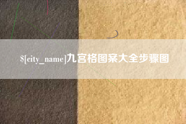 招远九宫格图案大全步骤图