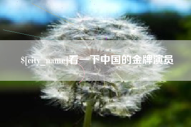 招远看一下中国的金牌演员