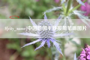 招远中国地图手抄报简笔画图片