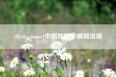 招远中国地图手画简洁版