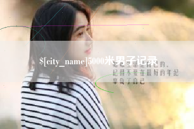 招远5000米男子记录