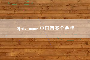 招远中国有多个金牌