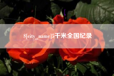 招远5千米全国纪录