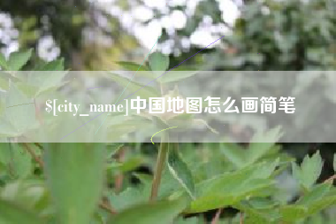 招远中国地图怎么画简笔