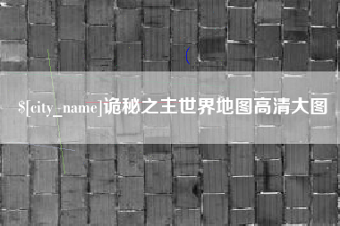 招远诡秘之主世界地图高清大图