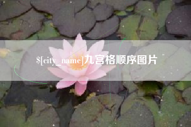 招远九宫格顺序图片